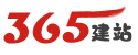 365建站器演示